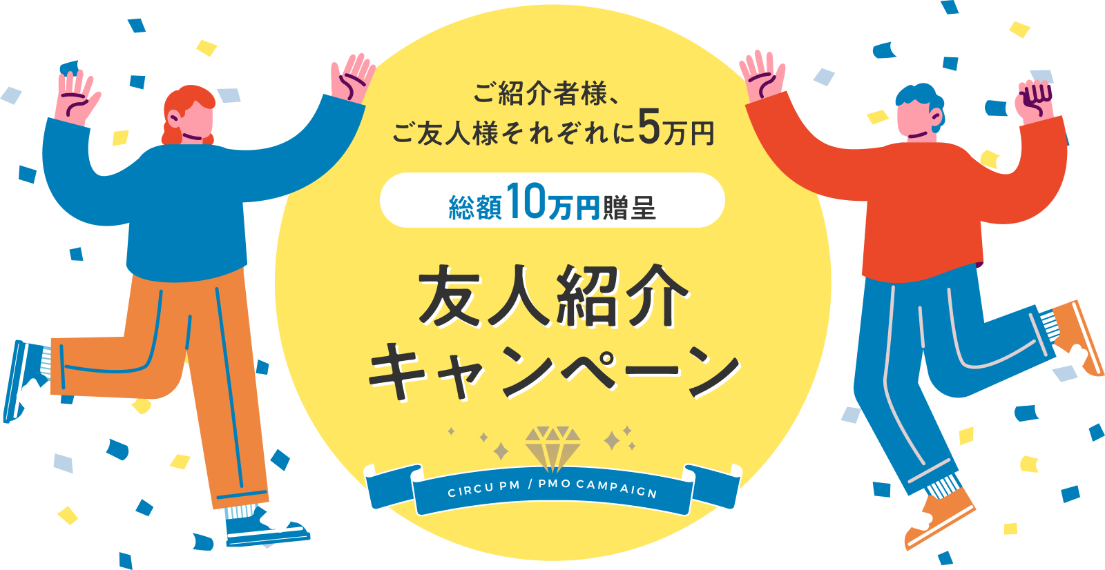 友人紹介キャンペーン