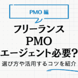 フリーランス PMO エージェント