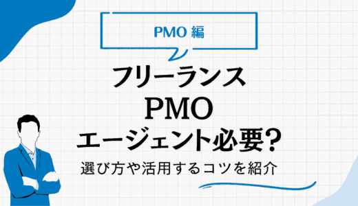 フリーランスPMOにエージェントは必要？選び方や活用するコツを紹介
