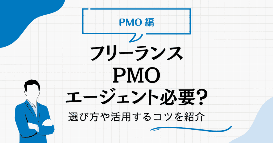 フリーランス PMO エージェント