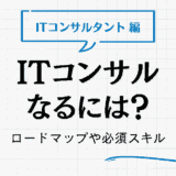 itコンサルタント なるには