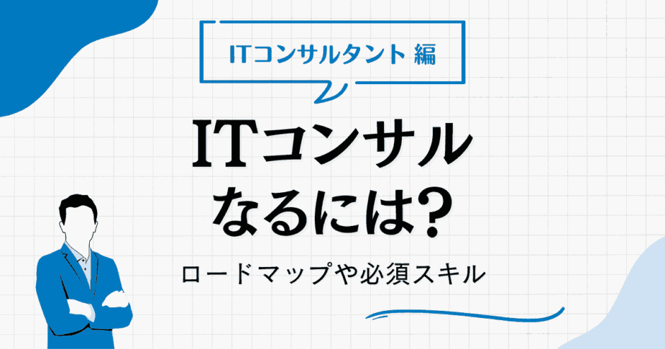 itコンサルタント なるには