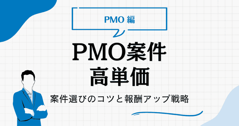 pmo 案件