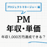 プロジェクトマネージャーの年収は1000万も達成可能？フリーランスの単価とも比較