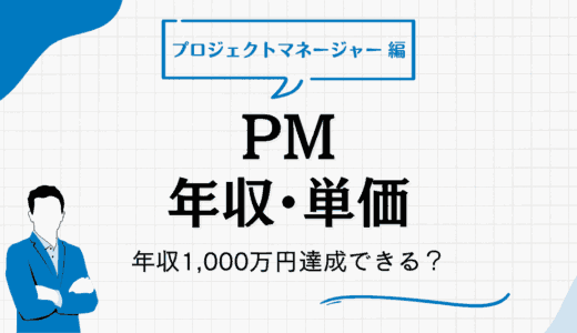 プロジェクトマネージャーの年収は1000万も達成可能？フリーランスの単価とも比較