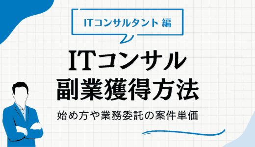 ITコンサルタントの副業の獲得方法5選！始め方や業務委託での案件単価も紹介