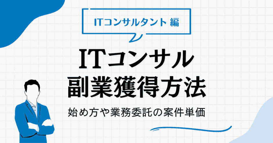 itコンサルタント 副業