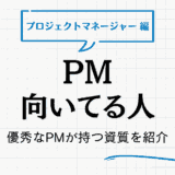 プロジェクトマネージャーが向いている人の特徴10選！優秀なPMが持つ資質と確認方法を紹介