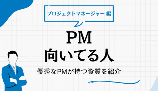 プロジェクトマネージャーが向いている人の特徴10選！優秀なPMが持つ資質と確認方法を紹介