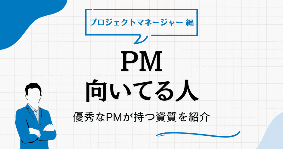 プロジェクトマネージャー（PM） 向いている人