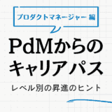 プロダクトマネージャー（PdM）からのキャリアパスを徹底解説！レベル別で昇進のヒントも紹介