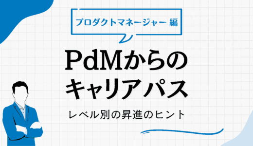 プロダクトマネージャー（PdM）からのキャリアパスを徹底解説！レベル別で昇進のヒントも紹介