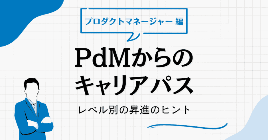 プロダクトマネジャー キャリアパス