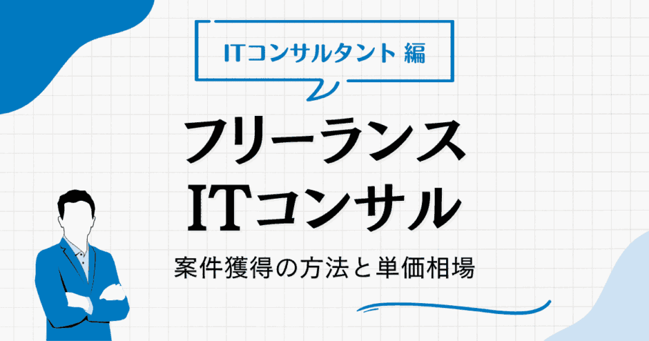 itコンサルタント フリーランス