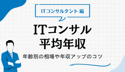 ITコンサルタントの平均年収はいくら？年齢別の相場や年収アップのコツも紹介