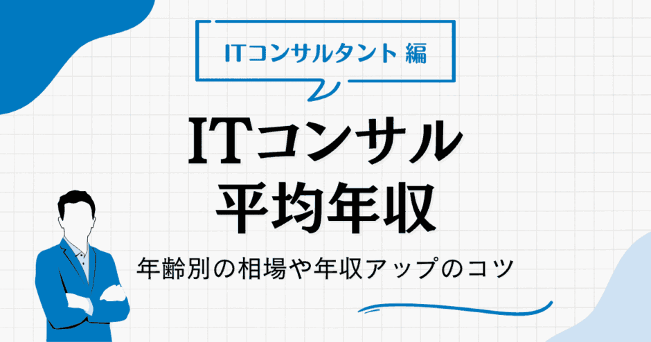 itコンサルタント 年収