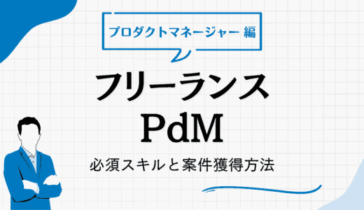 フリーランスPdM（プロダクトマネージャー）に必須なスキルとは？高単価案件の獲得方法も紹介