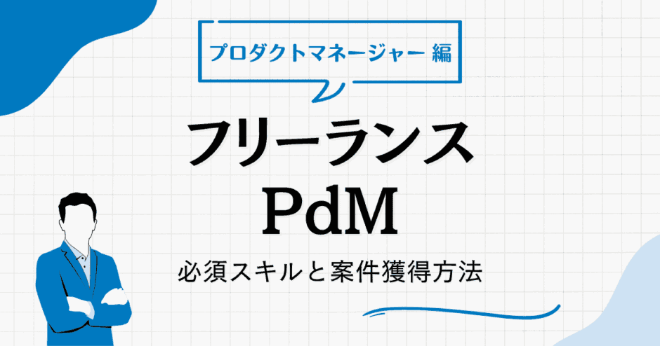 pdm フリーランス