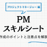 プロジェクトマネージャー（PM）のスキルシート作成のポイント｜注意点も解説