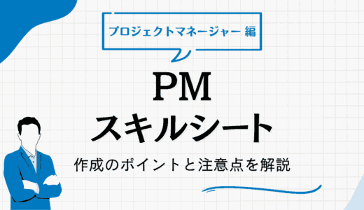 プロジェクトマネージャー（PM）のスキルシート作成のポイント｜注意点も解説