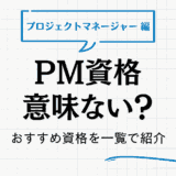 プロジェクトマネージャー（PM）資格は意味ない？おすすめ資格を一覧で紹介