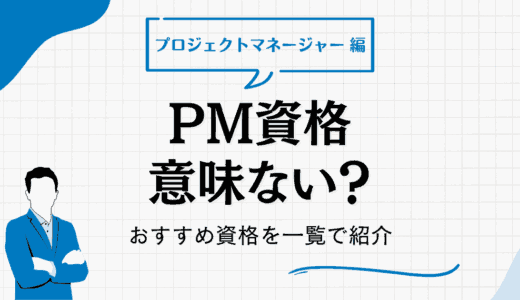プロジェクトマネージャー（PM）資格は意味ない？おすすめ資格を一覧で紹介