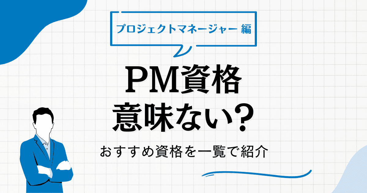 PM資格は意味ない？おすすめ資格と取得メリットを解説