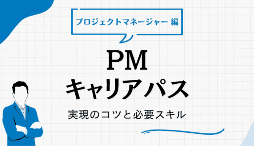 プロジェクトマネージャー（PM）のキャリアパスを徹底解説！実現するコツと必要スキルも紹介