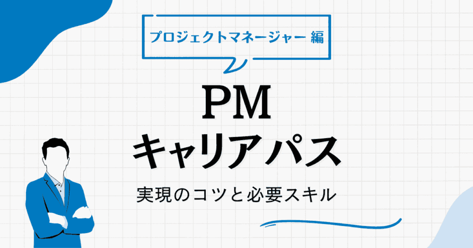 プロジェクトマネージャー（PM） キャリアパス
