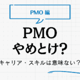 PMOはやめとけ？リアルな声をもとにキャリアやスキル等の面から意味がないのかを解説