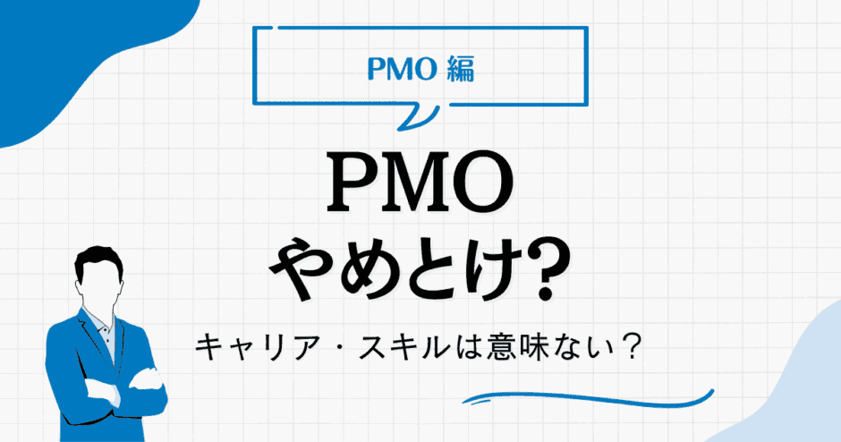 PMO やめとけ