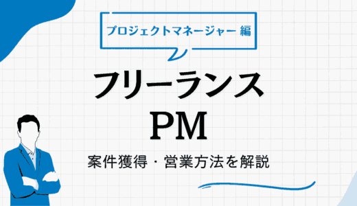 フリーランスPM（プロジェクトマネージャー）の案件獲得・営業方法｜独立時に知りたい差別化・信頼獲得のコツも解説
