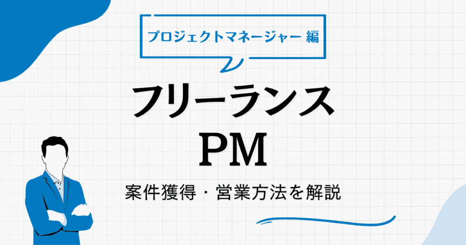 フリーランス PM