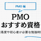 PMOのおすすめ資格一覧｜難易度や初心者が必要な勉強時間も紹介