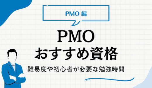 PMOのおすすめ資格一覧｜難易度や初心者が必要な勉強時間も紹介