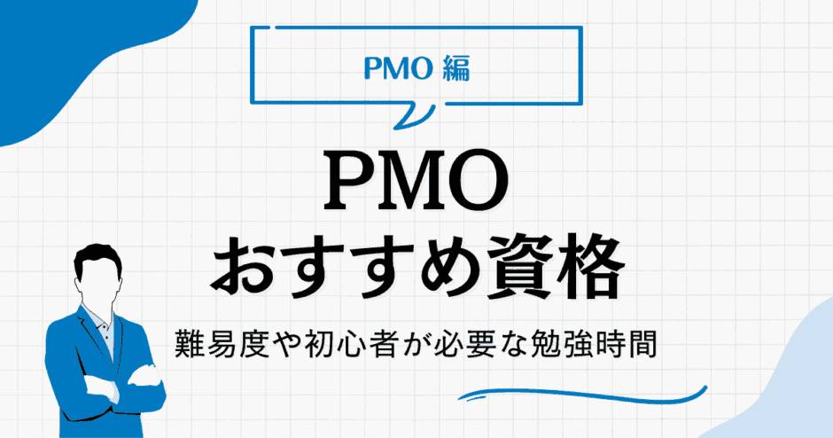 PMO 資格
