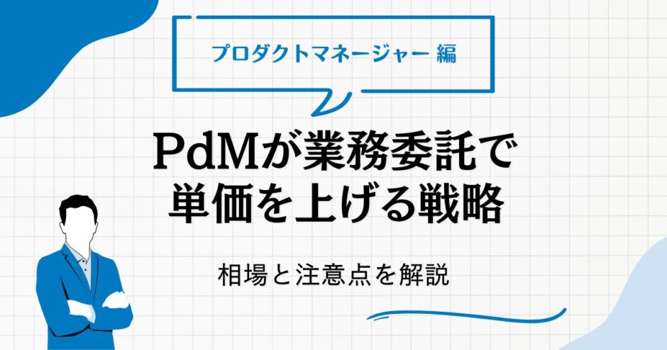 PdMが業務委託で単価を上げる戦略