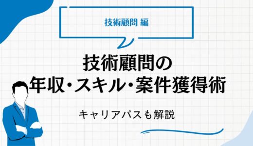 技術顧問として活躍するには？年収・スキル・キャリアパスから案件獲得術まで完全ガイド
