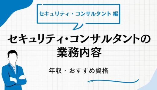 セキュリティ・コンサルタントの業務内容・年収・おすすめ資格