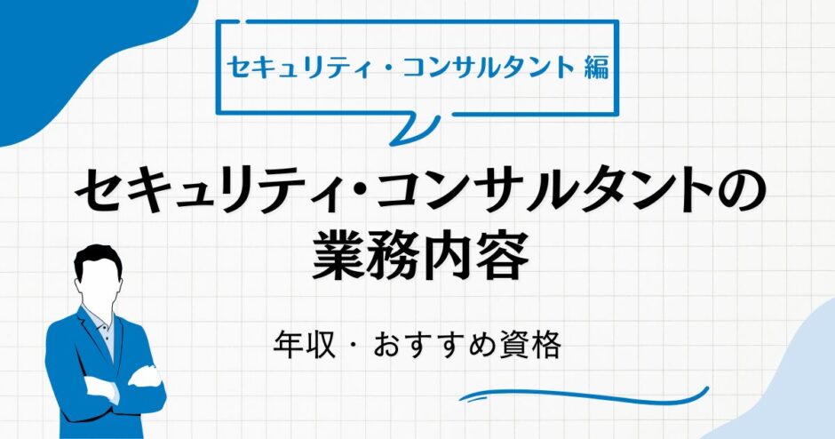 セキュリティコンサルタントの業務・年収・資格ガイド