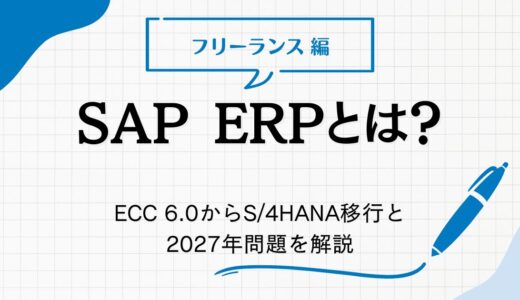 SAP ERPとは？R/3からECC 6.0、次世代S/4HANAへの変遷と今後の対応