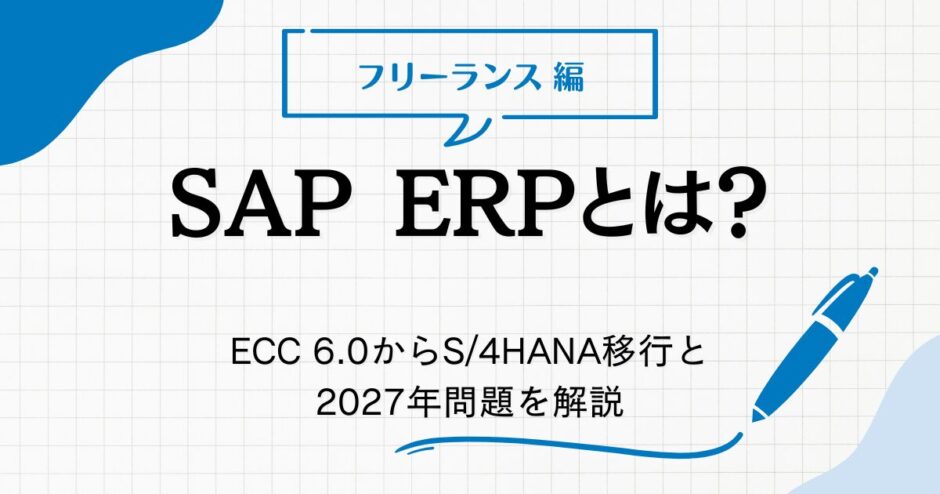 SAP ERPとは？