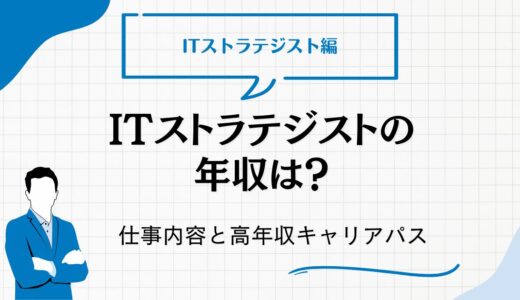 ITストラテジストの年収はいくら？仕事内容・必要スキルと高年収を狙うキャリアパスを解説
