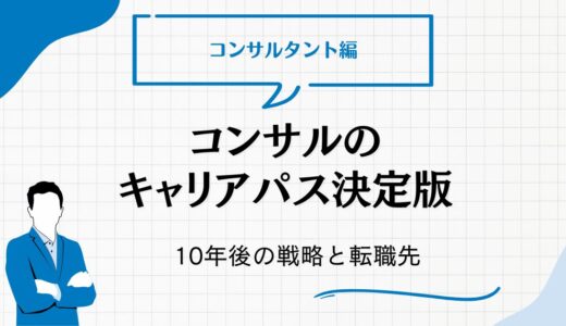 コンサルのキャリアパス決定版｜10年後の市場価値を高める戦略と転職先の選択肢を徹底解説