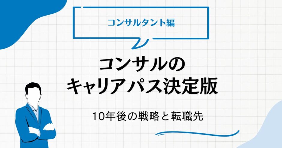 コンサルのキャリアパス決定版