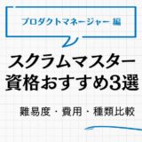 スクラムマスター資格おすすめ3選！難易度・費用一覧とPM/PMOが取得するメリット【2026年最新】