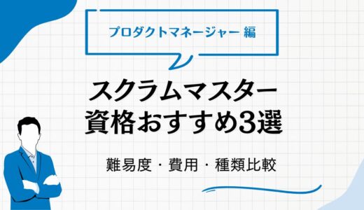 スクラムマスター資格おすすめ3選！難易度・費用一覧とPM/PMOが取得するメリット【2026年最新】