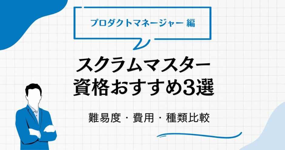 スクラムマスター資格おすすめ3選！難易度・費用・種類比較【2026】
