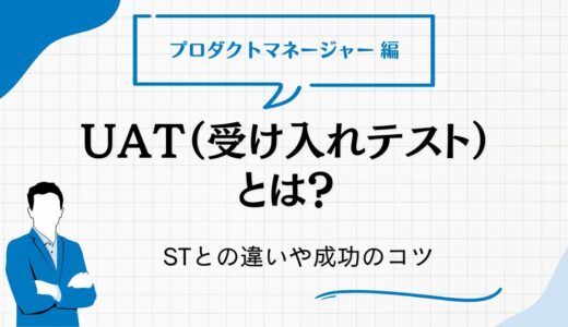 UAT（受け入れテスト）とは？システムテストとの違いや実施フロー・成功のコツを解説