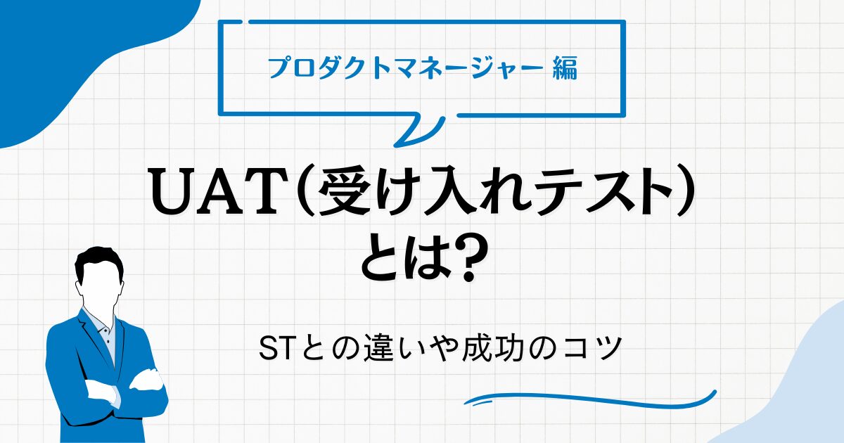 UATとは？受け入れテストのやり方・STとの違いをプロが解説